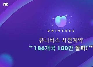 엔씨소프트, ‘유니버스’ 사전예약 100만 돌파