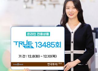 한국투자증권, 온라인 전용 ‘TRUE ELS 13485회’ 모집