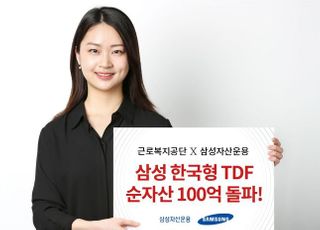 삼성운용, 한국형 TDF 2045, 2020 순자산 100억 돌파