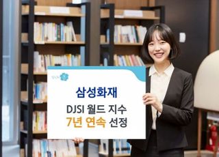 삼성화재, 7년 연속 DJSI 월드 지수 편입