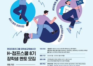 현대차그룹, '대학생 교육봉사단 H-점프스쿨' 8기 대학생 멘토 모집