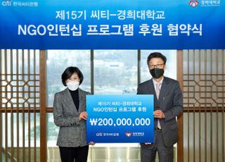 씨티은행, 15년째 NGO 인턴십 프로그램 후원