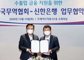 신한은행, 한국무역협회와 수출입금융지원 업무협약