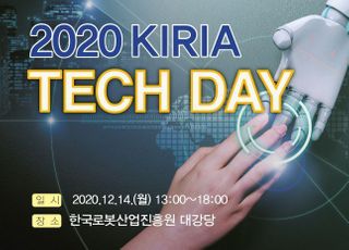 한국로봇산업진흥원, 제5회 KIRIA TECH DAY 2020 개최