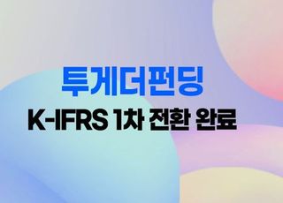 투게더펀딩, K-IFRS 1차 전환 완료…"IPO 준비 중"