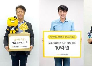 카카오커머스, ‘카톡 선물하기’ 10주년 맞아 10억원 기부