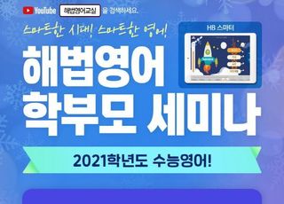 스마트해법영어, 2021 수능 영어 주제로 학부모 세미나 진행