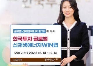 한국투자증권, 글로벌신재생에너지WIN랩 출시