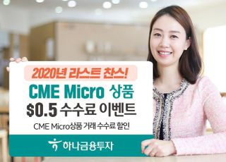 하나금융투자, CME 마이크로상품 거래 수수료 할인 이벤트