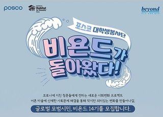 포스코, 대학생봉사단 ‘비욘드’ 14기 단원 모집