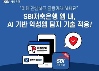 SBI저축은행, 인공지능 기반 보이스피싱앱 탐지 솔루션 도입