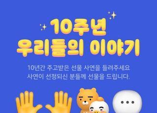 카톡 선물하기, 10주년 프로모션 “선물 사연 모집”