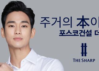 포스코건설 ‘더샵’ 새 광고모델, 배우 김수현