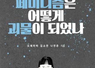 [신간] 현재 한국 페미니즘을 향한 질문 ‘페미니즘은 어떻게 괴물이 되었나’