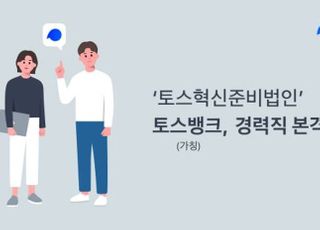 토스뱅크 준비법인, 경력직 채용 나서…1억 스톡옵션 부여