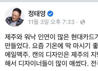 정태영 부회장 "아워에일, 제주 지방색-현대카드 재해석 조화"