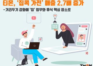 티몬, 사회적 거리두기 강화에 ‘집콕 가전’ 매출 2.7배 늘어