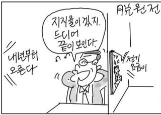 [D-시사만평] 탈원전 전기요금 인상 고지서 날아온다…기습개편 하다니