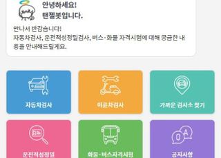 교통안전공단, 상담 챗봇 '탠젤봇' 운영…민원상담 24시간 언제나