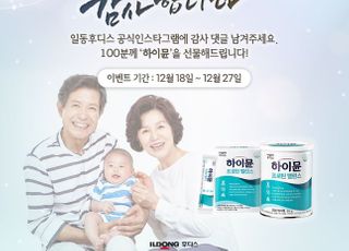 일동후디스, 시니어맘 위한 응원 이벤트 진행