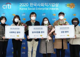 씨티은행, '2020 한국사회적기업상' 시상식 개최