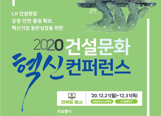 LH, '2020 건설문화 혁신 컨퍼런스' 개최