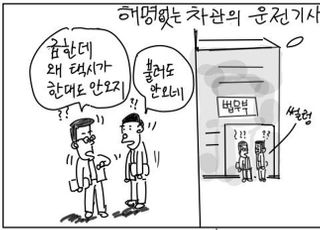 [D-시사만평] 이용구 차관 '택시기사 폭행' 논란…해명도 없네