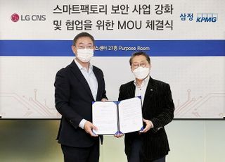 LG CNS·삼정KPMG, 스마트팩토리 보안시장 공략