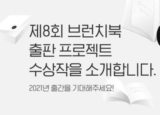 카카오 브런치, 제8회 브런치북 출판 프로젝트 수상작 발표