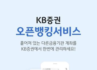 KB증권, MTS·HTS 기반 오픈뱅킹 서비스 출시