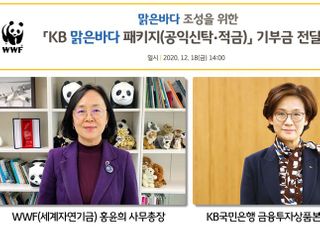 국민은행, 'KB맑은바다 금융상품'으로 조성된 기부금 3억원 전달