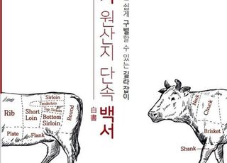 농산물품질관리원, ‘쇠고기 원산지 단속 백서’ 발간