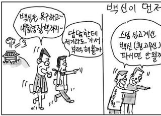 [D-시사만평] "코로나 백신 구하라"…국민 외침 외면하고 폐쇄만 하네