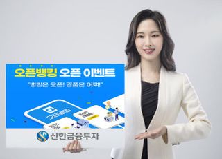 신한금융투자, 오픈뱅킹 오픈 이벤트 실시