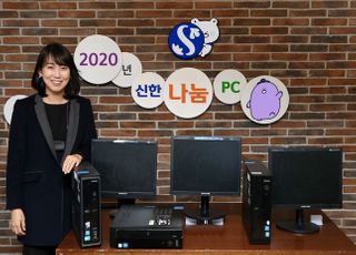 신한은행, 디지털 소외계층 대상 '나눔PC' 공모사업 실시