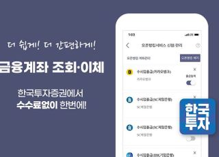 한국투자증권, 오픈뱅킹 서비스 출시