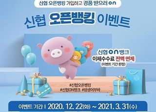 신협, 오픈뱅킹 서비스 개시…이용자 대상 경품 이벤트