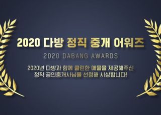 다방, '2020 다방 정직 중개 어워즈' 개최