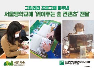 BNP파리바카디프생명, 10주년 맞은 그린리더 프로그램 실시