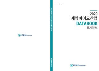 제약바이오협, ‘2020 제약바이오산업 DATABOOK’ 발간