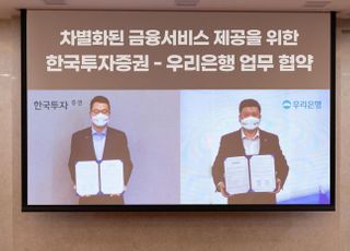 한국투자증권, 우리은행과 금융서비스 업무협약 체결