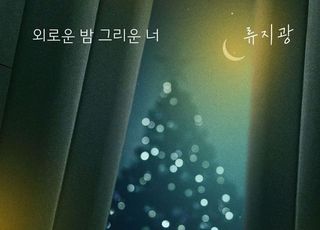 류지광, '누가 뭐래도' OST '외로운 밤 그리운 너' 26일 공개