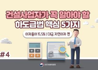 공정위 "하도급 대금 지급 60일 넘기면 이자율 연 15.5%"