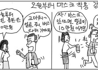 [D-시사만평] "오늘부터 마스크 안쓰면 벌금 10만원"