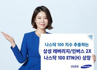 삼성증권, 레버리지·인버스 2X 나스닥 ETN 상장