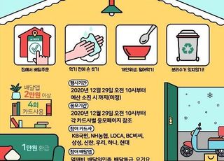 배달앱 4번 주문하면 1만원 환급…29일부터 시행