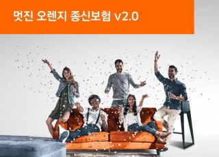 오렌지라이프, 멋진 오렌지 종신보험 v2.0 출시