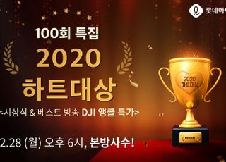 롯데하이마트 하트라이브, 100회 특집 ‘2020 하트대상’ 진행