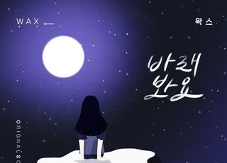 왁스, 주말극 '오! 삼광빌라' OST '바래봐요' 공개