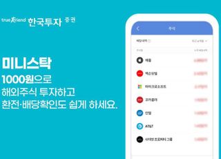 한국투자증권, ‘미니스탁’ 가입고객 40만명 돌파